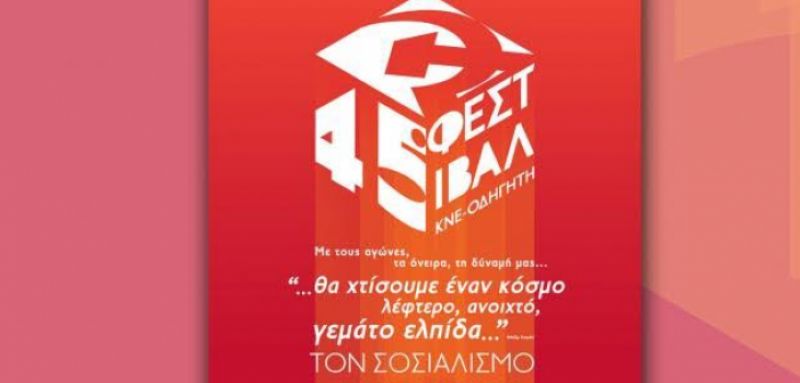 Το spot της ΚΝΕ για το 45ο Φεστιβάλ στο Αγρίνιο