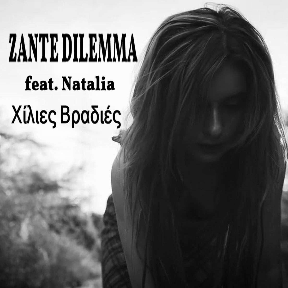 Η Zante Dilemma συναντούν την Τζένη Βάνου σε ένα τραγούδι ορόσημο που θα συζητηθεί!