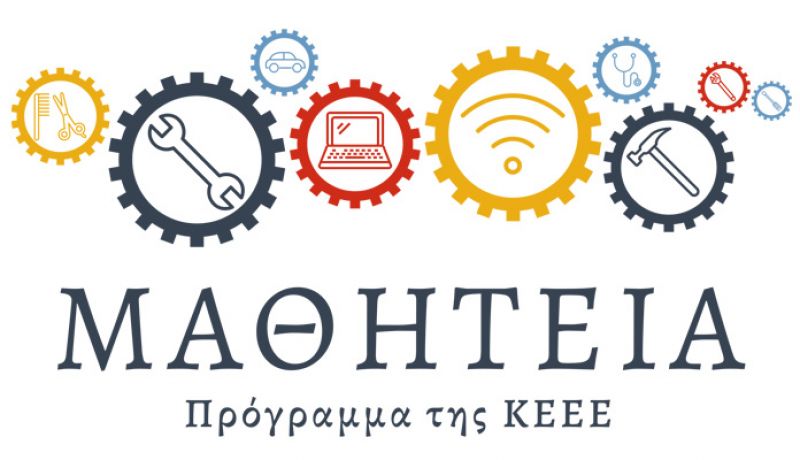Έργο της ΚΕΕΕ για την ενίσχυση του θεσμού της Μαθητείας