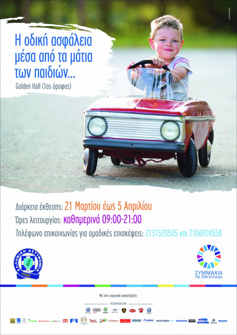 Παρατείνεται έως και το Σάββατο 8 Απριλίου 2017, η λειτουργία της έκθεσης ζωγραφικής με θέμα: «Η οδική ασφάλεια μέσα από τα μάτια των παιδιών»