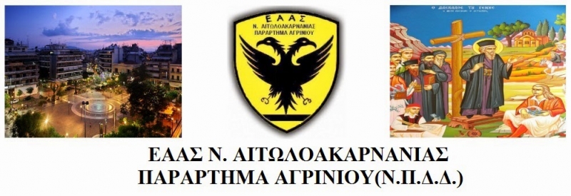 Κοπή πίτας απο την ΕΝΩΣΗ ΑΠΟΣΤΡΑΤΩΝ  ΑΞΚΩΝ  ΣΤΡΑΤΟΥ  Ν.  ΑΙΤΩΛ/ΝΙΑΣ - ΠΑΡΑΡΤΗΜΑ ΑΓΡΙΝΙΟΥ