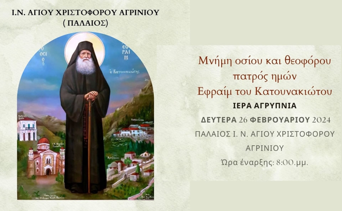 Αγρυπνία στη μνήμη του οσίου Εφραίμ του Κατουνακιώτου στον παλαιό Ι.Ν. Αγίου Χριστοφόρου (Δευ 26/2/2024 20:00)