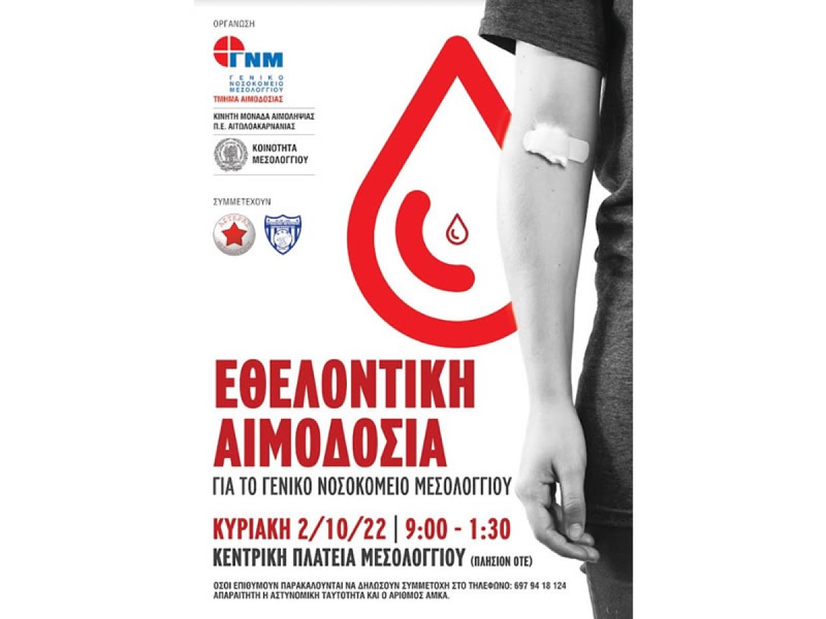 Την Κυριακή 2 Οκτωβρίου εθελοντική αιμοδοσία στο Μεσολόγγι (Κυρ 2/10/2022 09:00 πμ)