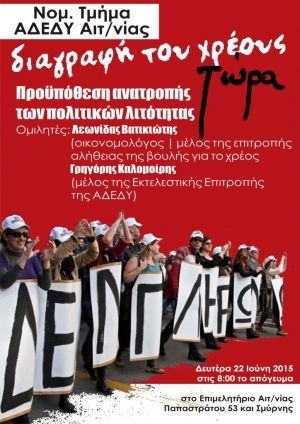 Εκδήλωση-συζήτηση για το χρέος την ερχόμενη Δευτέρα