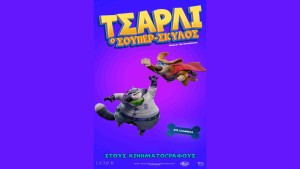 Η παιδική ταινία "Τσάρλι ο Σούπερ-Σκύλος (μεταγλωττισμένο)" στον κιν/φο ΑΝΕΣΙΣ (Σ/Κ 7-8/3/2026 16:00)