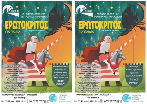 «Ερωτόκριτος» για παιδιά το Σαββατοκύριακο σε Μεσολόγγι (Σαβ 20/9/2025 19:00) και Αμφιλοχία (Σαβ 21/9/2025 19:00) από την Περιφέρεια Δυτικής Ελλάδας