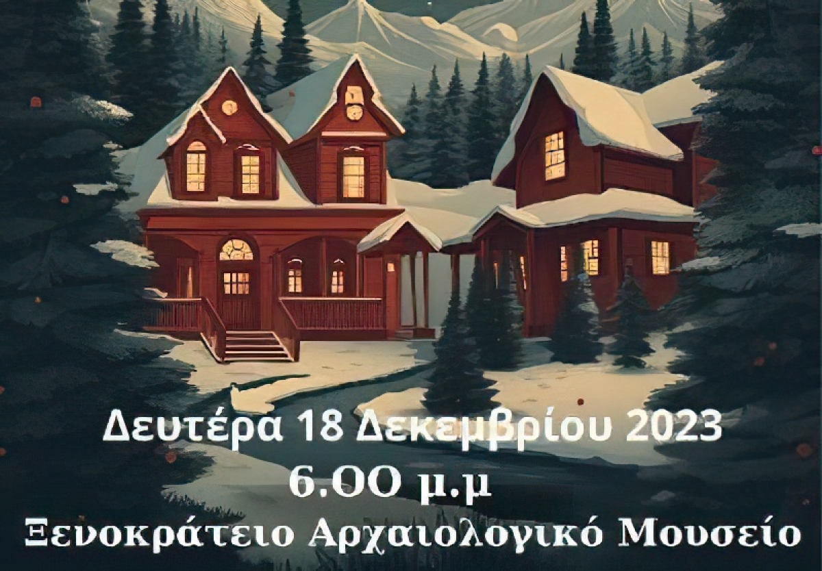 Χριστουγεννιάτικη εκδήλωση από την Εφορία Αρχαιοτήτων Αιτωλοακαρνανίας και Λευκάδος (Δευ 18/12/2023 18:00)