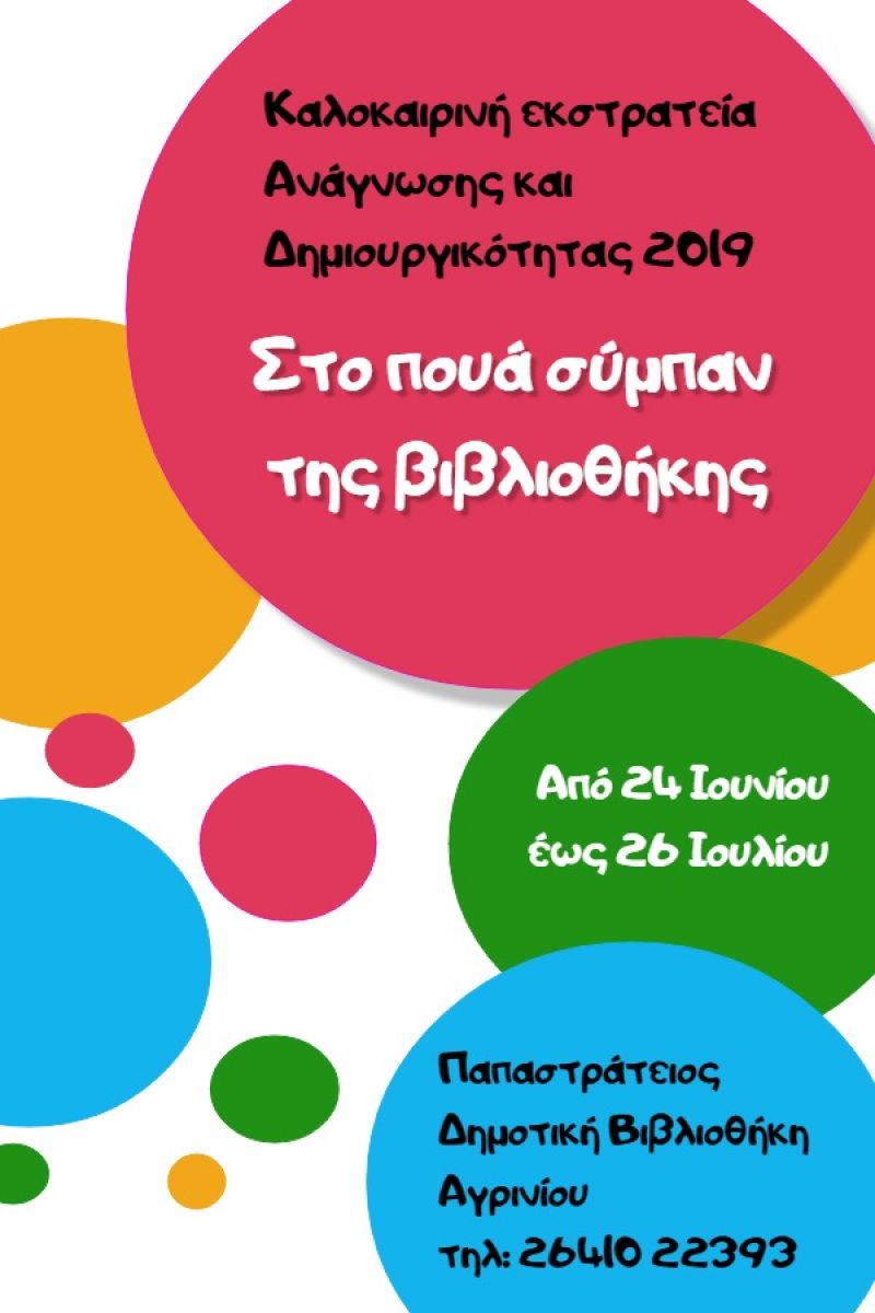 Η Παπαστράτειος Δημοτική Βιβλιοθήκη Αγρινίου πραγματοποιεί και φέτος την καλοκαιρινή της εκστρατεία για την προώθηση της φιλαναγνωσίας και της δημιουργικότητας