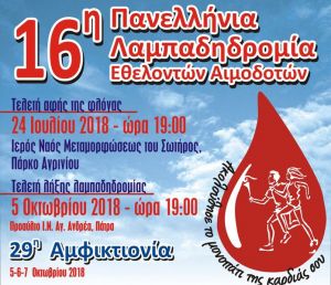 Από το Αγρίνιο ξεκινά η 16 Λαμπαδηδρομία των Εθελοντών Αιμοδοτών Ελλάδος