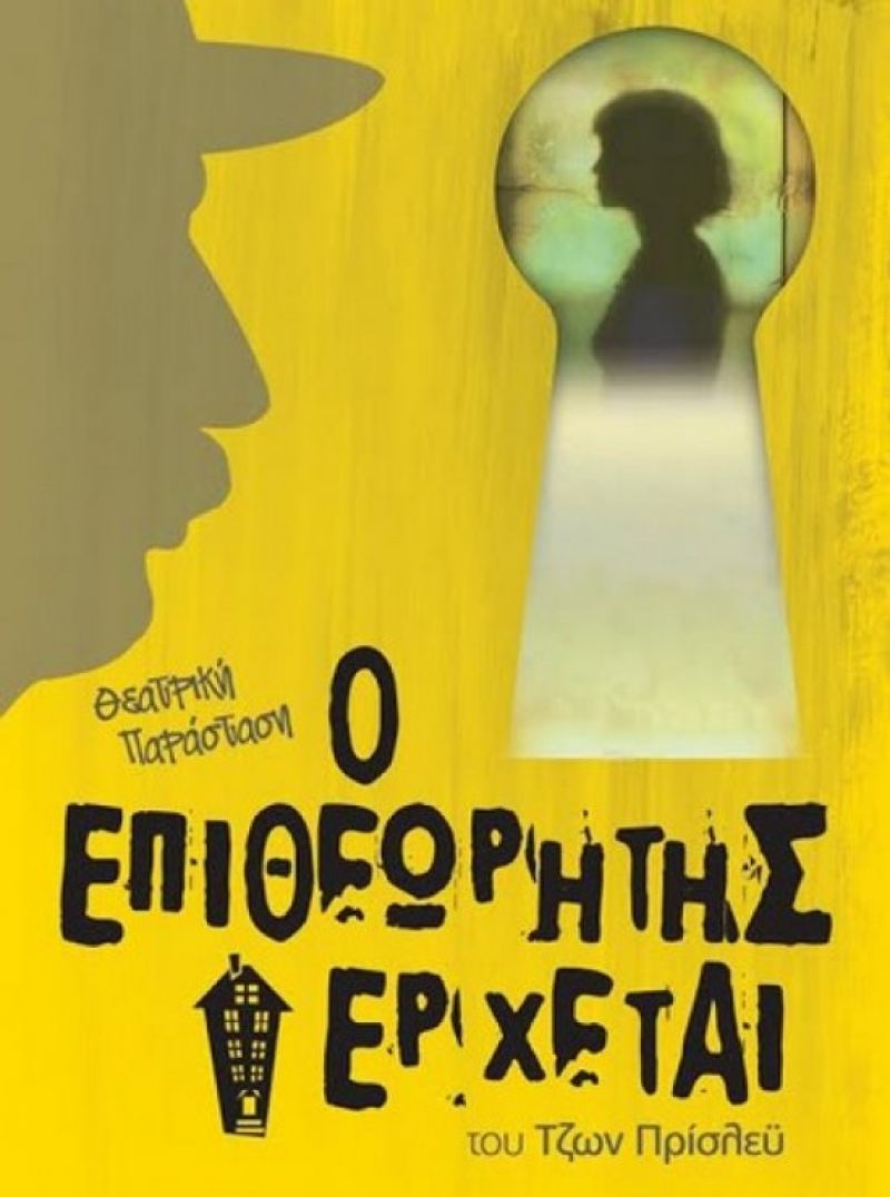 Θεατρική παράσταση για την ενίσχυση της ΕΛΕΠΑΠ στο Αγρίνιο (Τετ 5/4/2017)