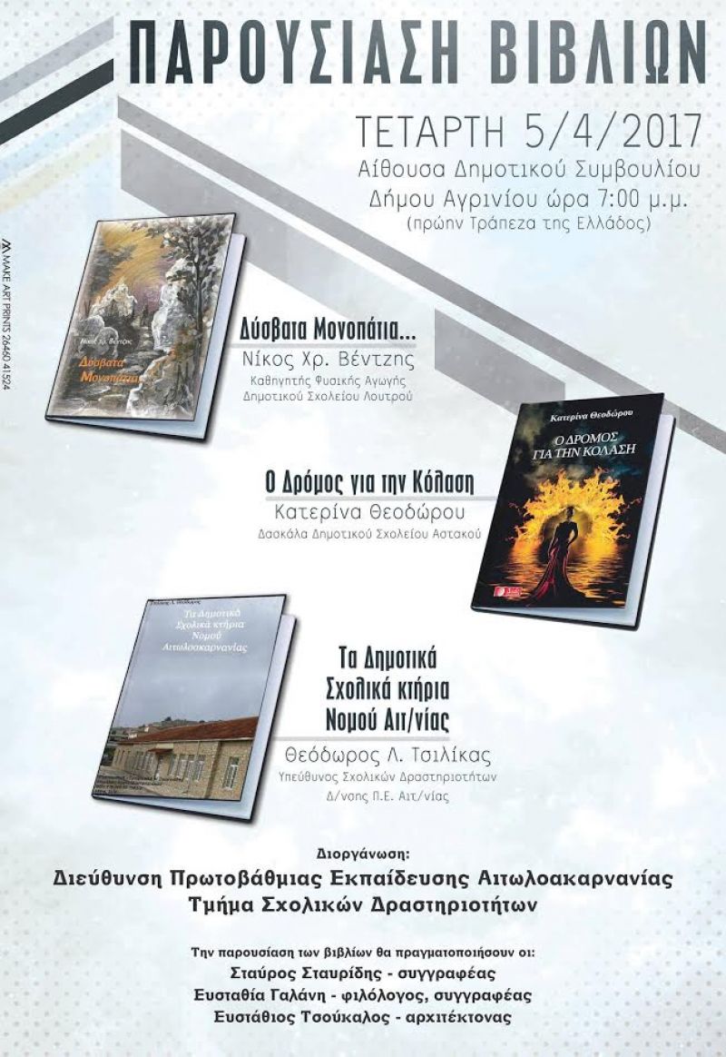 Αγρίνιο: παρουσίαση βιβλίων με συγγραφείς εκπαιδευτικούς (Τετ 5/4/2017)