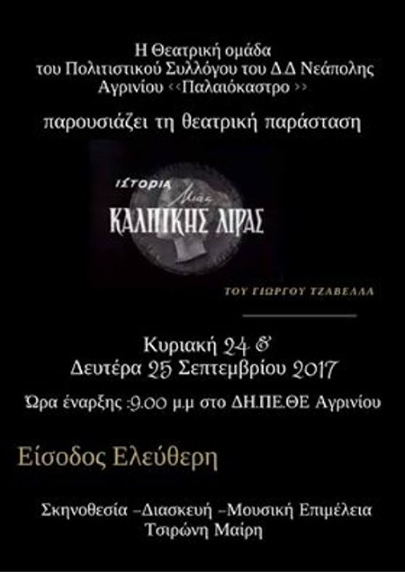 «Η ιστορία μιας κάλπικης λίρας» από τον Πολιτιστικό Σύλλογο Νεάπολης «Παλαιόκαστρο» (Κυρ 24-Δευ 25/9/2017)