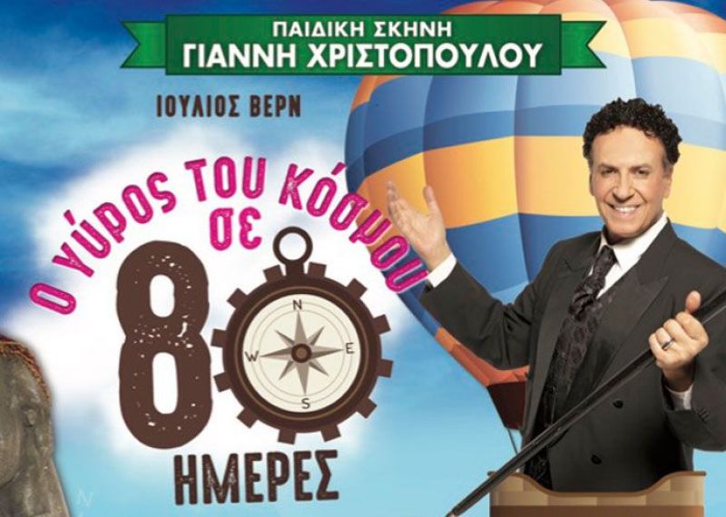 «Ο Γύρος του κόσμου σε 80 ημέρες» με τον Χάρη Ρώμα στο Μεσολόγγι (Δευ 30/10/2017)