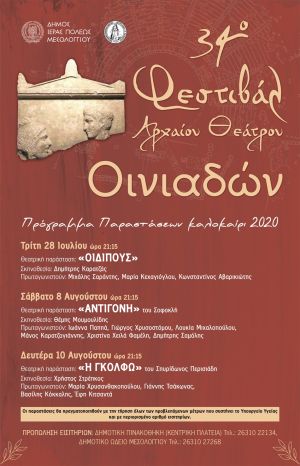 34ο  Φεστιβάλ Αρχαίου Θεάτρου Οινιαδών: Τρείς παραστάσεις για φέτος (28/7 και 8,10/8/2020)