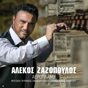 Νέα Μουσική Κυκλοφορία-Αλέκος Ζαζόπουλος-Αεροπλάνο-(10-2017)