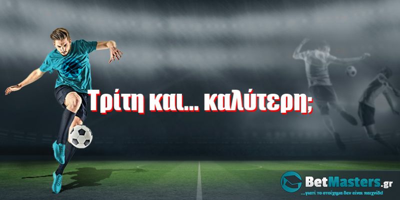 Τρίτη και... καλύτερη;