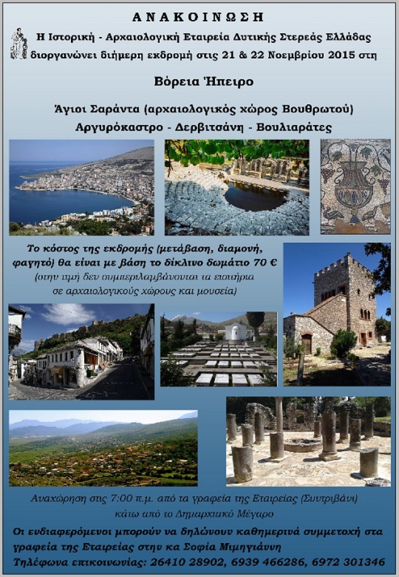Εκδρομή στη Βόρεια Ήπειρο από την Ιστορική Αρχαιολογική Εταιρία Δυτ. Στερεάς Ελλάδας