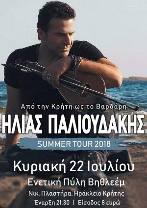 Ηλίας Παλιουδάκης Από την Κρήτη ως το Βαρδάρη Summer tour 2018!