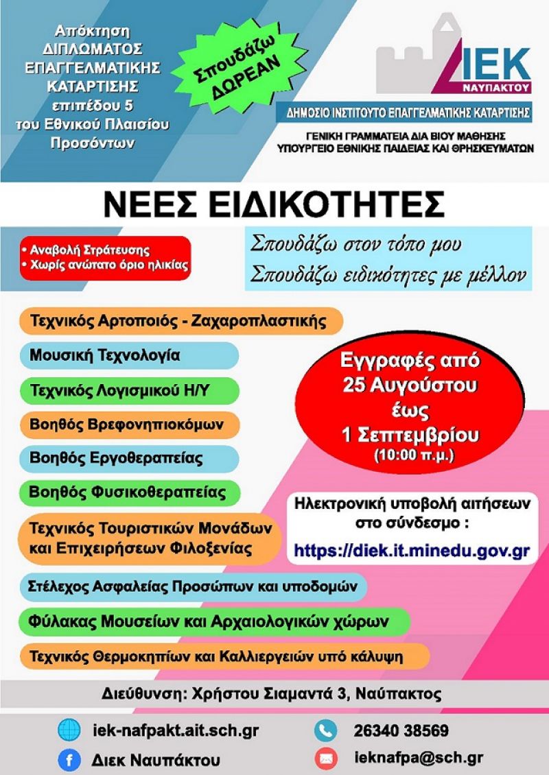 Οι νέες ειδικότητες στο ΔΙΕΚ Ναυπάκτου