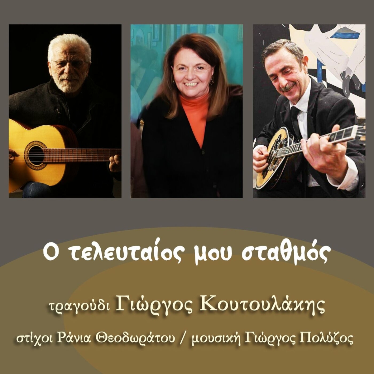 Music Mirror - Γιώργος Κουτουλάκης - «Ο Τελευταίος μου σταθμός»