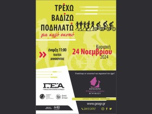 Δηλώστε ηλεκτρονικά ή δια ζώσης συμμετοχή στο «Τρέχω, βαδίζω, ποδηλατώ»