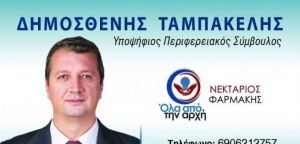 Υποψήφιος Περιφερειακός Σύμβουλος με τον Ν. Φαρμάκη ο Δημοσθένης Ταμπακέλης
