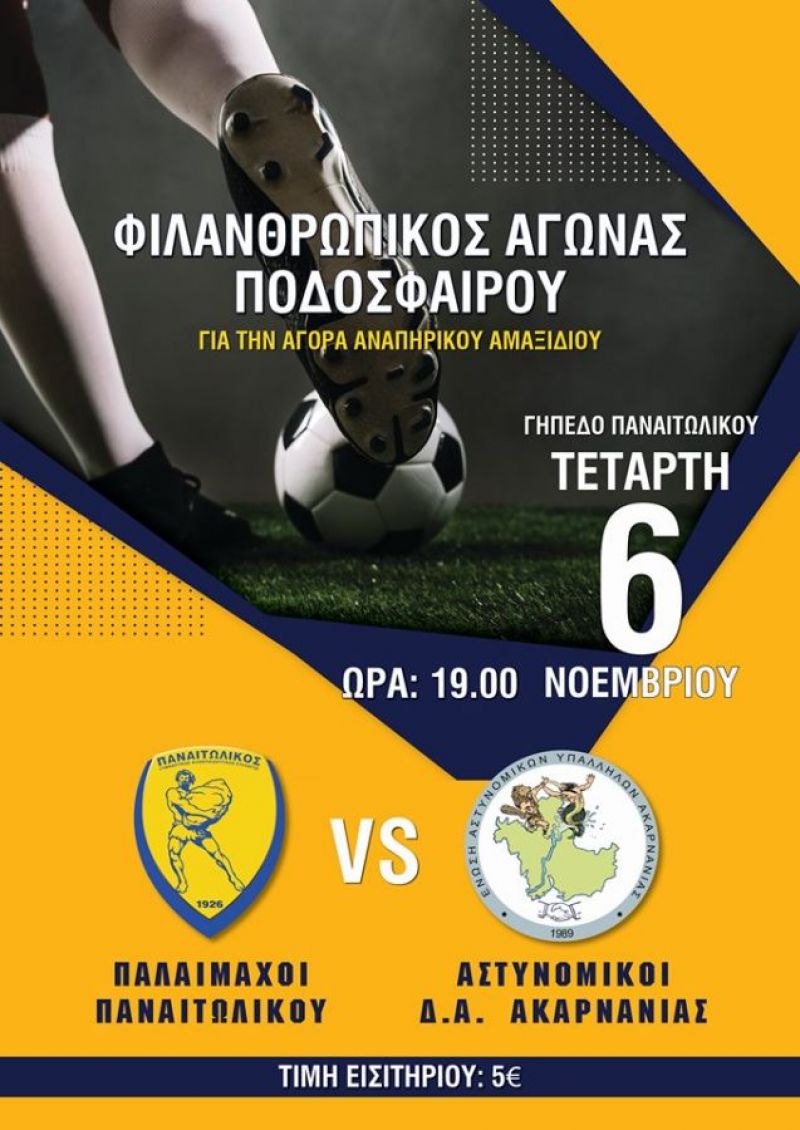 Φιλανθρωπικός αγώνας ποδοσφαίρου από την Ένωση Αστυνομικών Υπαλλήλων Ακαρνανίας (Τετ 6/11/2019 16:00)