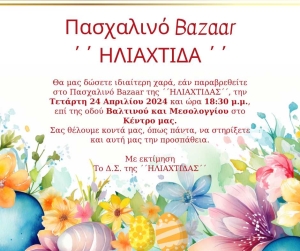 Πασχαλινό Βazaar απο την ΗΛΙΑΧΤΙΔΑ στο Μεσολόγγι (Τετ 24/4/2024 18:30)