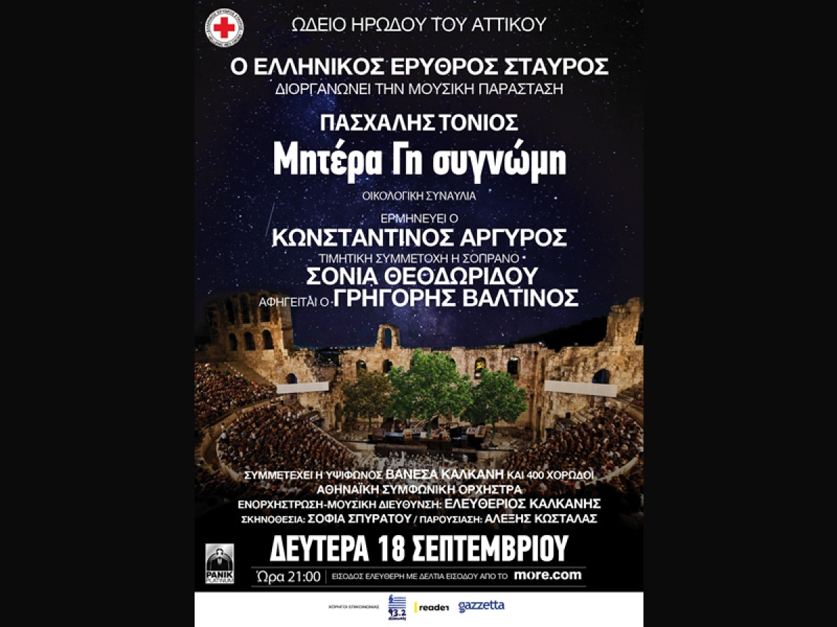 Ο Ελληνικός Ερυθρός Σταυρός διοργανώνει μεγάλη συναυλία για το περιβάλλον στο Ηρώδειο, με τη συμμετοχή κορυφαίων Ελλήνων καλλιτεχνών (Δευ 18/9/2023 21:00)
