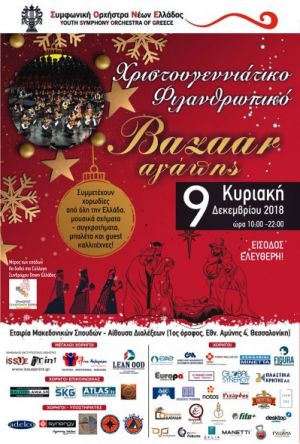 Χριστουγεννιάτικο Bazaar αγάπης - ΣΟΝΕ &amp; Down Ελλάδος