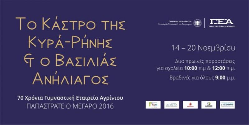 Η παράσταση «Το Κάστρο της Κυρά – Ρήνης και ο βασιλιάς Ανήλιαγος» από τις 14 Νοεμβρίου στο Παπαστράτειο