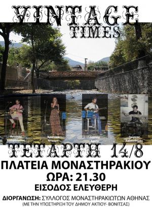 &quot;Vintage Times&quot; στο Μοναστηράκι Βόνιτσας (Τετ 14/8/2019 21:00)