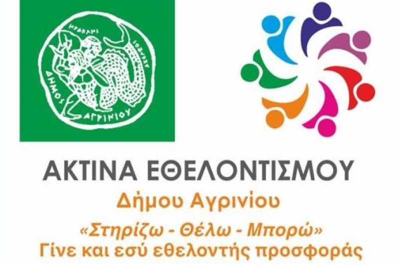 Ακτίνα Εθελοντισμού Δήμου Αγρινίου: &quot;Μένουμε αλληλέγγυοι, βγαίνουμε απο το σπίτι μόνο για όσους έχουν ανάγκη&quot;