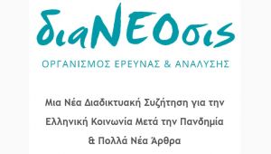 διαΝΕΟσις: Μια Νέα Διαδικτυακή Συζήτηση για την Ελληνική Κοινωνία Μετά την Πανδημία & Πολλά Νέα Άρθρα (Τετ 17/6/2020 19:00)