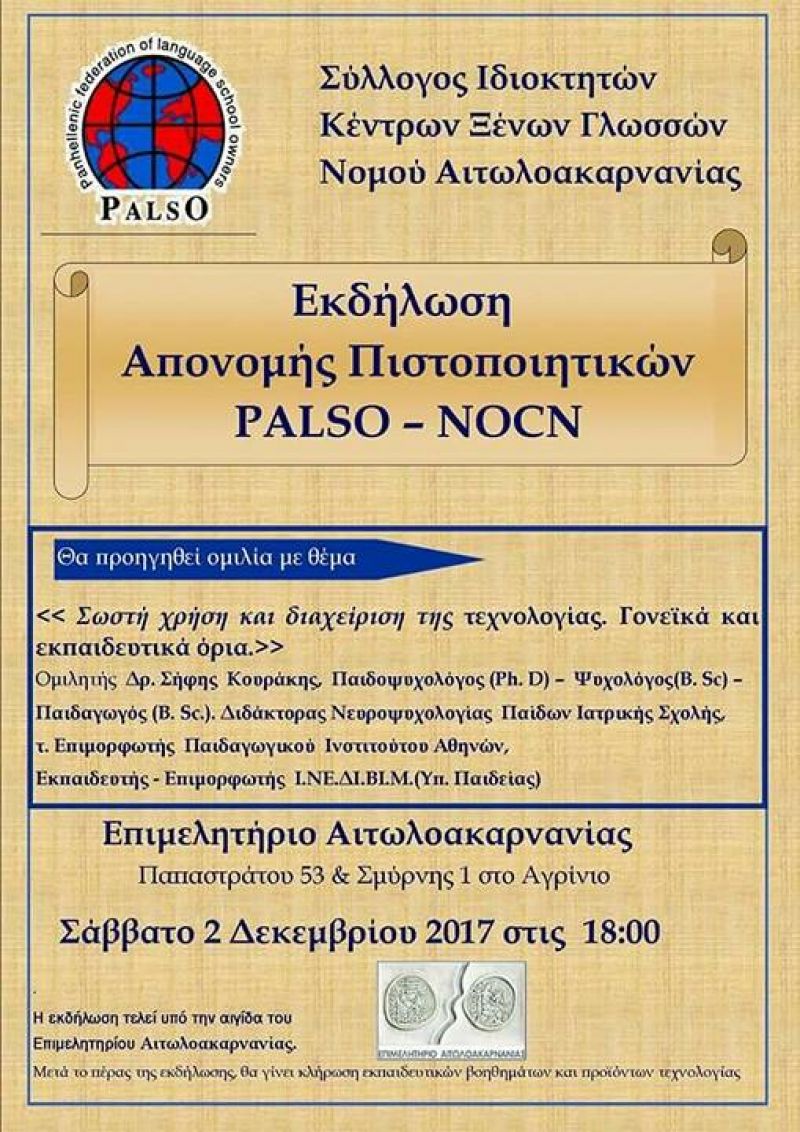 Ομιλία του Δρ. Σήφη Κουράκη στην εκδήλωση απονομής πιστοποιητικών PALSO – NOCN με θέμα &quot;Σωστή χρήση και διαχείριση της τεχνολογίας. Τα γονεϊκά και τα    εκπαιδευτικά όρια&quot; (Σαβ 2/12/2017)