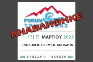 Αναβλήθηκε το πολύσυνέδριο Forum Τριχωνιδας που ήταν για την Παρ 11 &amp; Σ/Κ 12-13/3/2022