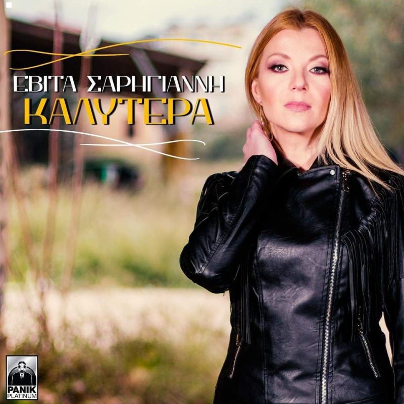 Panik Platinum-Εβίτα Σαρηγιάννη-Καλύτερα-(3-2019)