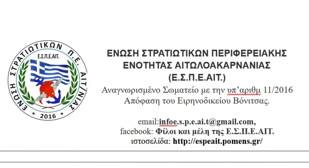 Νέο Δ.Σ. στην Ένωση Στρατιωτικών Περιφερειακής Ενότητας Αιτωλοακαρνανίας (Ε.Σ.Π.Ε.ΑΙΤ)