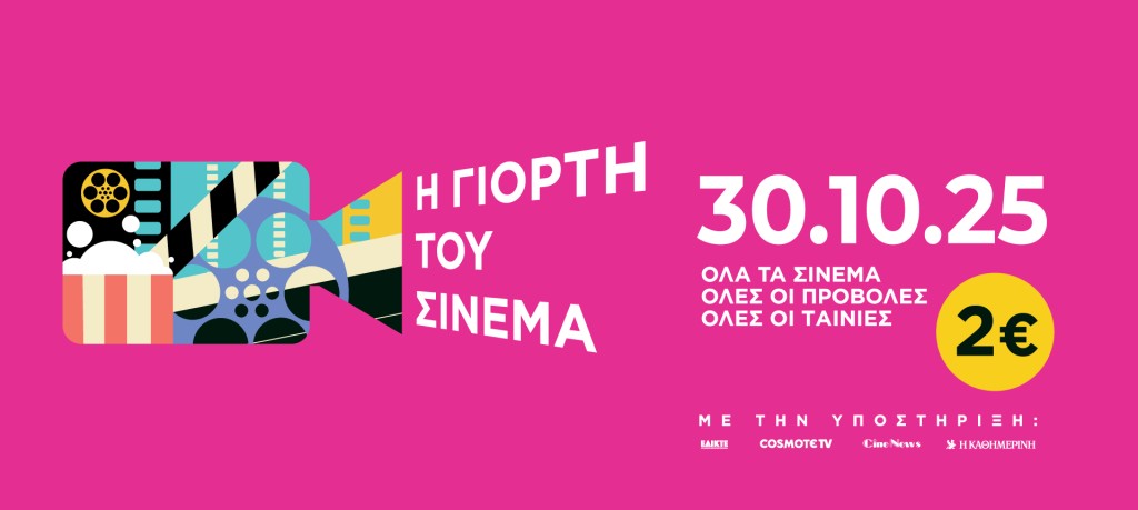 Γιορτή του Σινεμά: Επιστρέφει την Πέμπτη 30 Οκτωβρίου 2025 με 2 ευρώ είσοδο για όλες τις ταινίες και φυσικά και στο Αγρίνιο  στον Δημοτικό κινηματογράφο ΑΝΕΣΙΣ (Πεμ 30/10/2025)