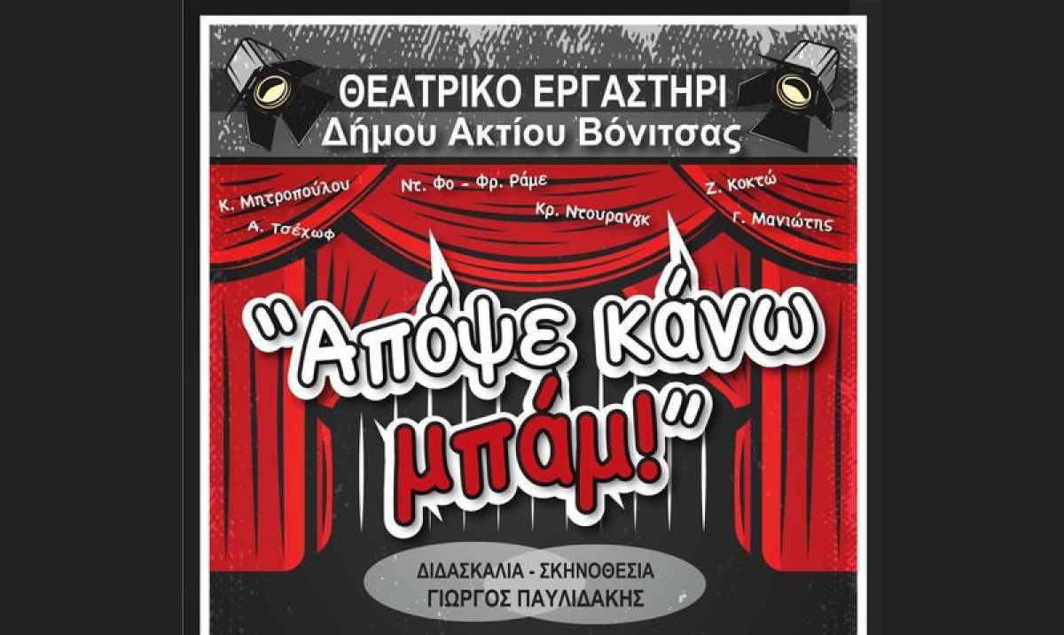 Θεατρικό Εργαστήρι Βόνιτσας: “Απόψε κάνω μπαμ” στη Ναύπακτο (Σαβ 17/2/2024 20:00)