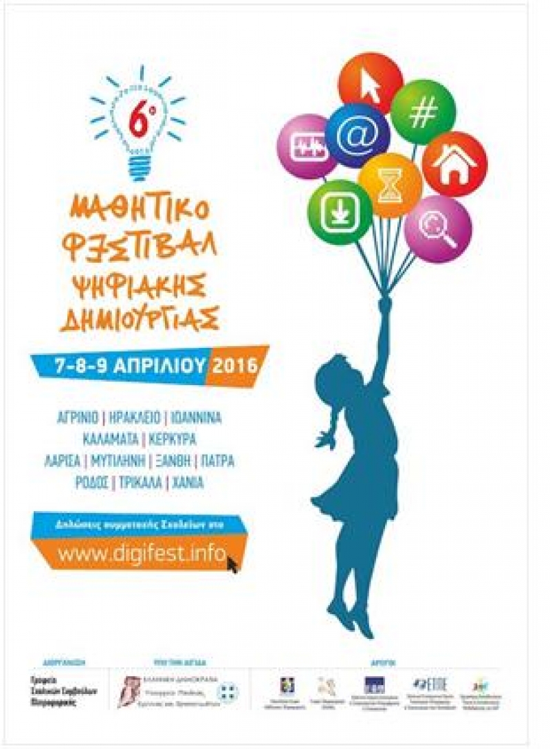 6ο Μαθητικό Φεστιβάλ Ψηφιακής Δημιουργίας στο Αγρίνιο