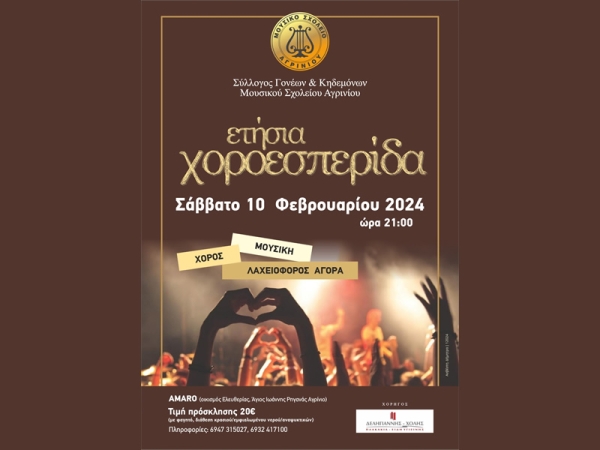 Ετήσια χοροεσπερίδα Συλλόγου Γονέων & Κηδεμόνων Μουσικού Σχολείου Αγρινίου (Σαβ 10/2/2024 21:00)