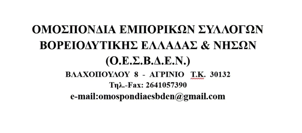 Συγκρότηση σε σώμα του νέου Δ.Σ. της Ο.Ε.Σ.Β.Δ.Ε.Ν.