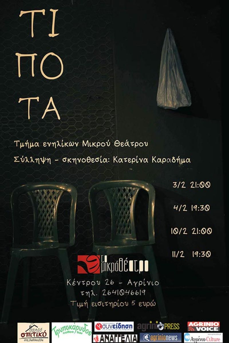 Η θεατρική παράσταση «Τίποτα» στο Μικρό Θέατρο Αγρινίου