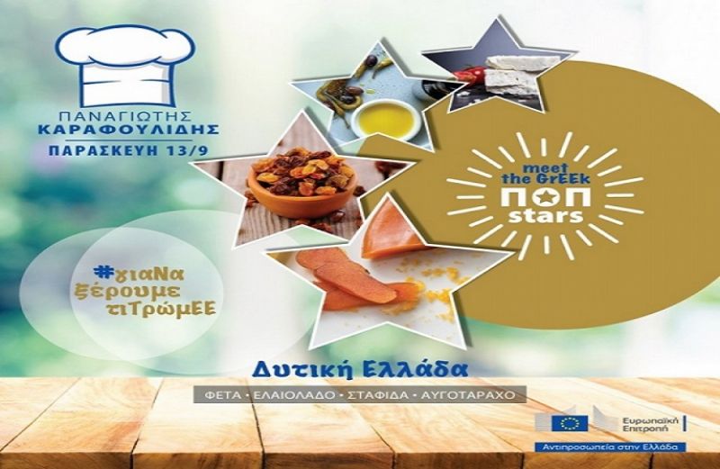 Δημιουργική μαγειρική με προϊόντα από την Δυτική Ελλάδα στην 84η ΔΕΘ