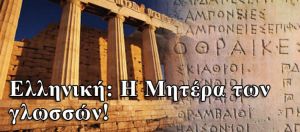 Η οικουμενικότητα της ελληνικής γλώσσας! Διαβάστε αγγλικό κείμενο έστω και αν δεν ξέρετε αγγλικά