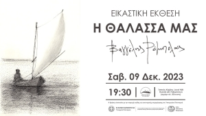 Μεσολόγγι: Εγκαινιάζεται η εικαστική έκθεση του Βαγγέλη Ρόμπολα (Σαβ 9/12/2023 19:30)