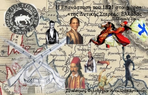 Προς έκδοση ο συλλογικός τόμος «Η Επανάσταση του 1821 στο χώρο της Δυτικής Στερεάς Ελλάδας»