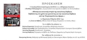 Παρουσίαση βιβλίου του Aγρινιώτη Αντώνη Καβάγια στην Αθήνα