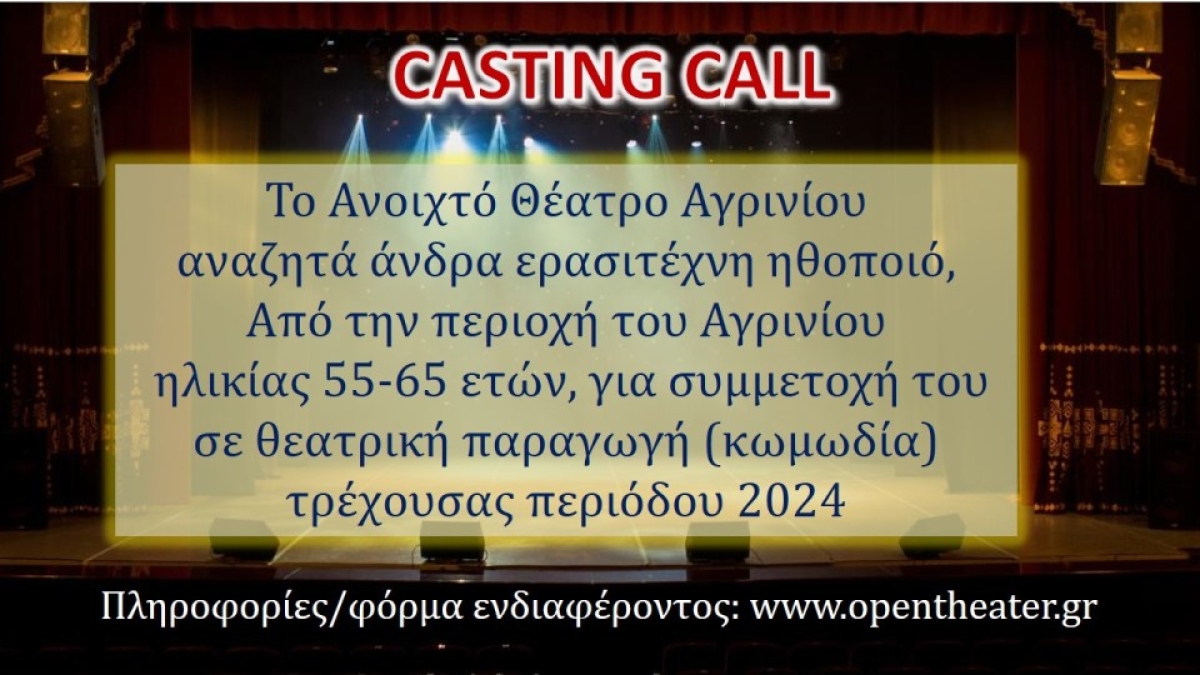Casting Call απο το Ανοικτό Θέατρο Αγρινίου